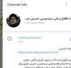 تنها منابع رسمی اطلاع‌رسانی حجت‌الاسلام والمسلمین «حسینی مزاری» اعلام شد