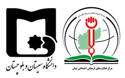 امضای تفاهم‌نامه همکاری میان دانشگاه سیستان و بلوچستان ایران و مرکز تبیان افغانستان