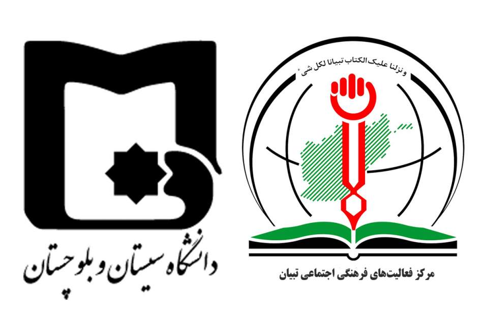 امضای تفاهمنامه همکاری میان دانشگاه سیستان و بلوچستان ایران و مرکز تبیان افغانستان امضای تفاهمنامه همکاری میان دانشگاه سیستان و بلوچستان ایران و مرکز تبیان افغانستان